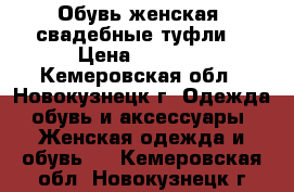 Обувь женская (свадебные туфли) › Цена ­ 1 000 - Кемеровская обл., Новокузнецк г. Одежда, обувь и аксессуары » Женская одежда и обувь   . Кемеровская обл.,Новокузнецк г.